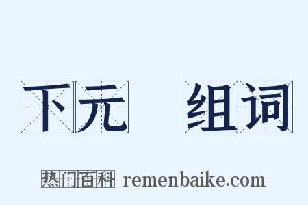 下元節组词是什么意思的图片